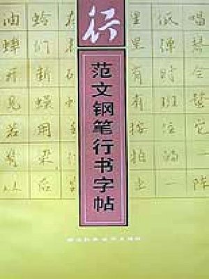 cover image of 范文钢笔行书字帖（Copybook of Pen Running Script）
